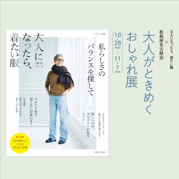 「大人がときめく おしゃれ展」