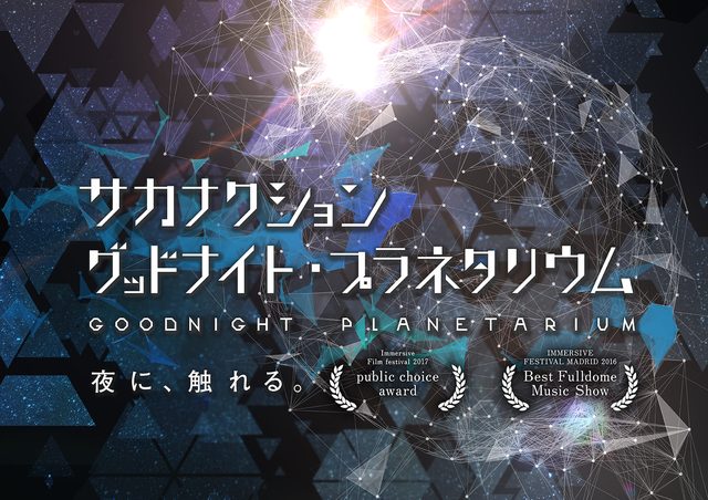 サカナクション グッドナイト・プラネタリウム（プラネタリウム満天NAGOYA）