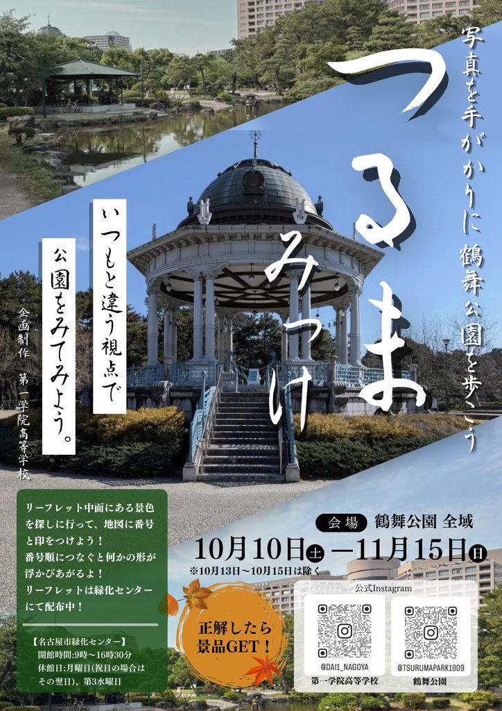周遊企画『つるまみっけ』（鶴舞公園）