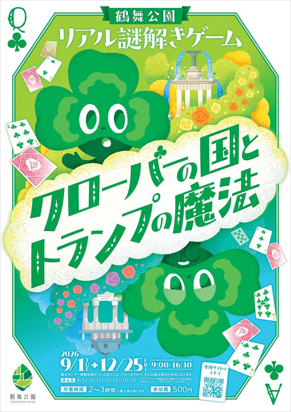 リアル謎解き クローバーの国とトランプの魔法（鶴舞公園）