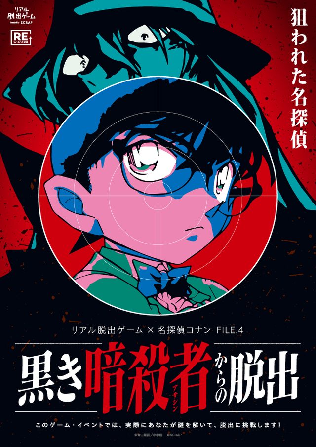 リアル脱出ゲーム×名探偵コナン『黒き暗殺者からの脱出』リバイバル（名古屋）