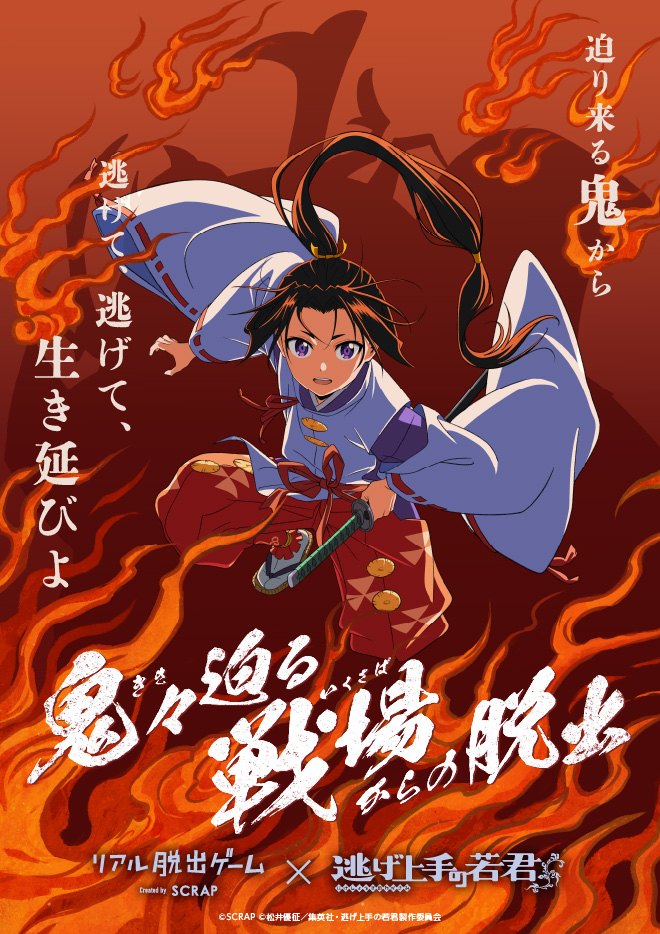 リアル脱出ゲーム×『逃げ上手の若君』『鬼が迫る戦場からの脱出』