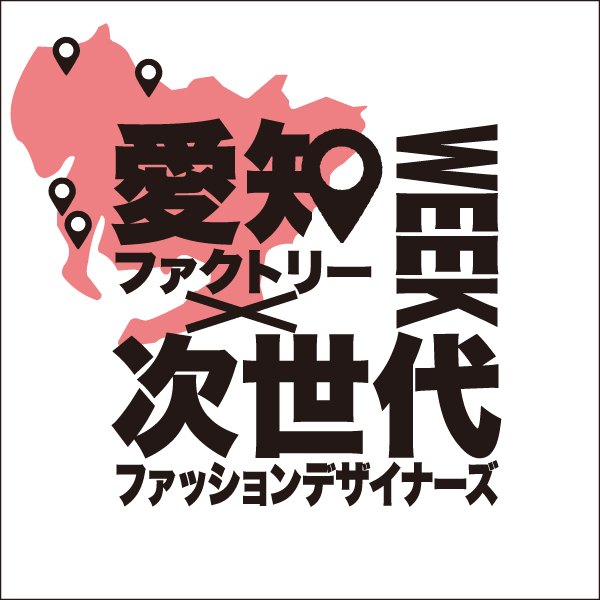 愛知ファクトリー×次世代ファッションデザイナーズWEEK