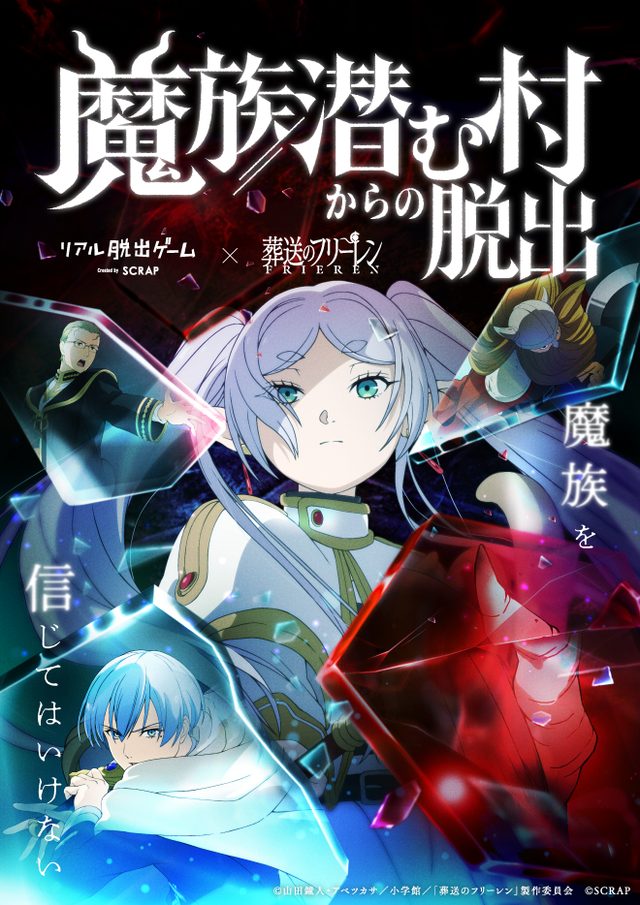 リアル脱出ゲーム×葬送のフリーレン『魔族潜む村からの脱出』（名古屋）
