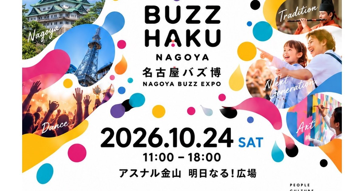 名古屋バズ博2026 inアスナル金山（NAGOYA BUZZ EXPO）