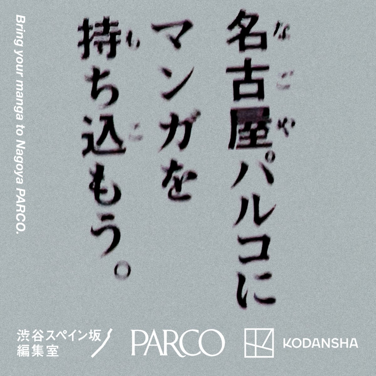 パルコ×講談社「渋谷スペイン坂編集室」出張企画