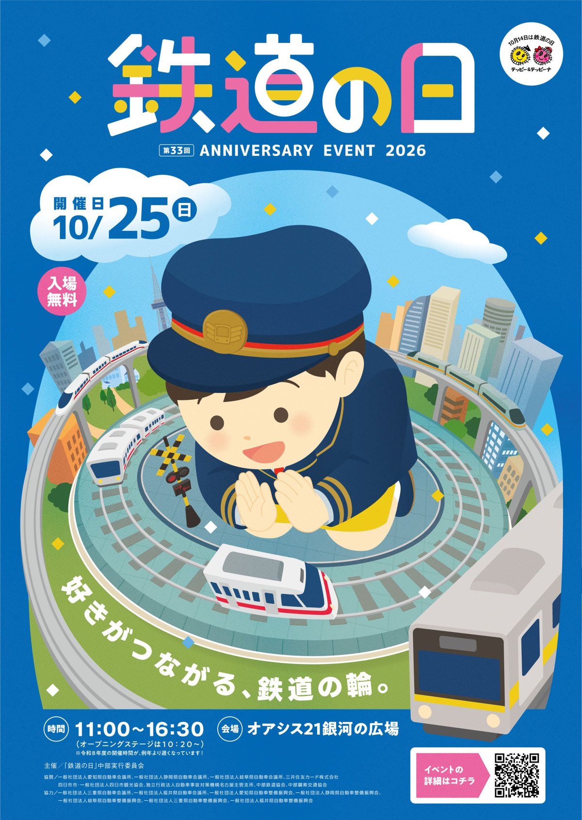 第85回 鉄道の日 記念イベント2026