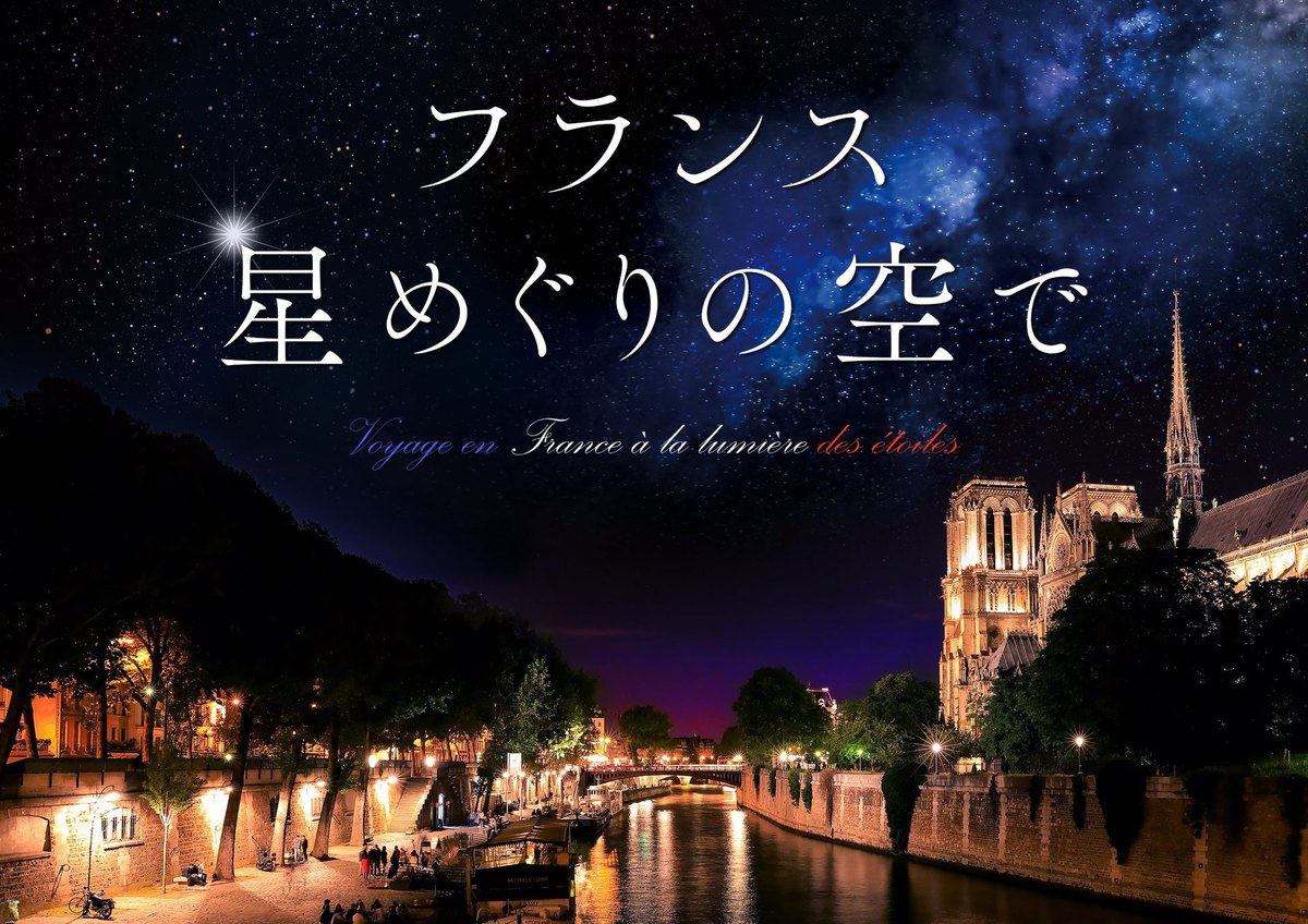 フランス 星めぐりの空で