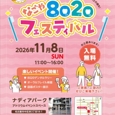 名古屋8020フェスティバル