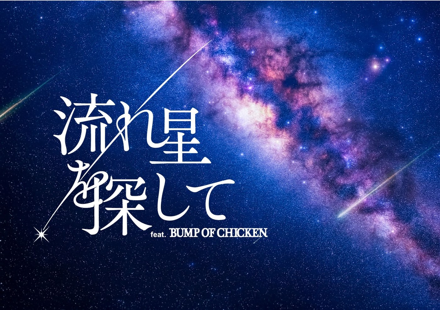 流れ星を探して feat. BUMP OF CHICKEN（プラネタリウム満天NAGOYA）