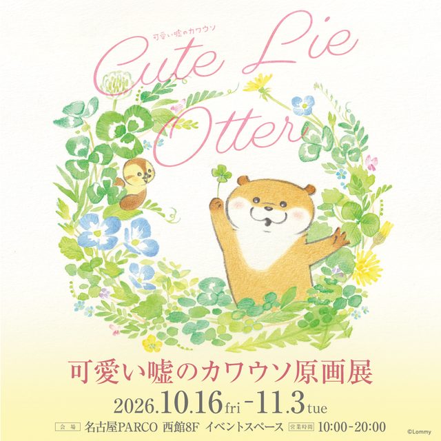 可愛い噓のカワウソ原画展（名古屋パルコ）