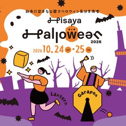 Hisaya Halloween 2026（久屋大通パーク）