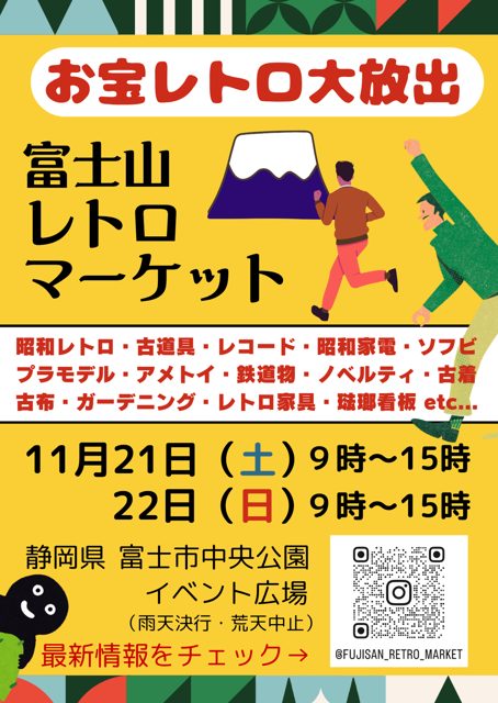 第7回 富士山レトロマーケット