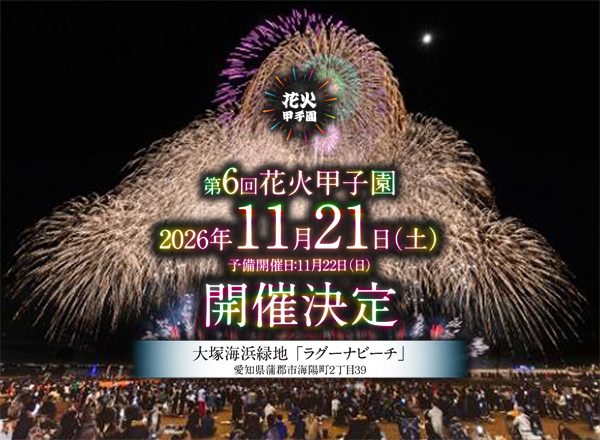 第6回 花火甲子園 全国花火師NO.1決定戦