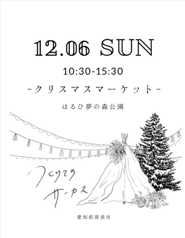 つくりてのサーカス クリスマスマーケット