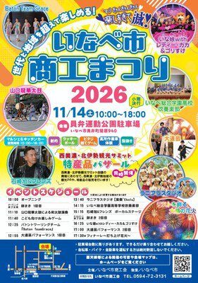 いなべ市商工まつり 2026