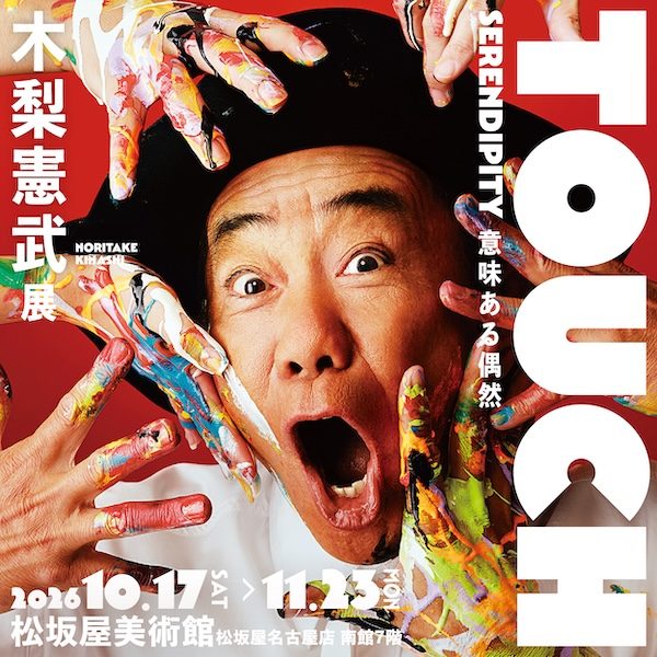 木梨憲武展－TOUCH」SERENDIPITY－意味ある偶然（松坂屋名古屋店）