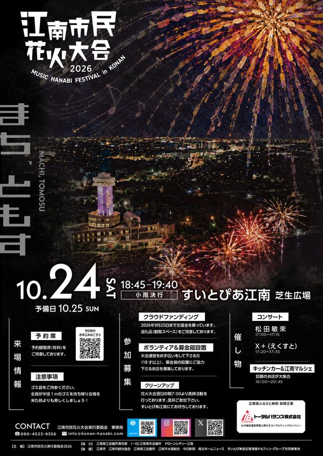 江南市民花火大会