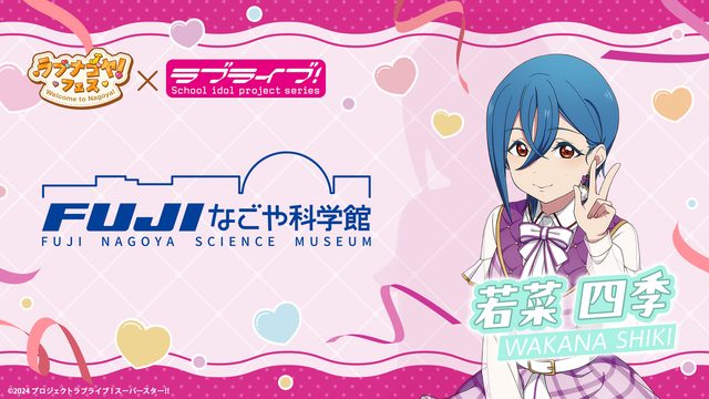 ラブナゴヤ！フェス