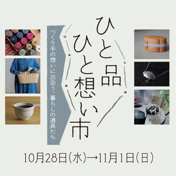 ひと品ひとと憩い市（松坂屋名古屋店 本館7階 大催事場）