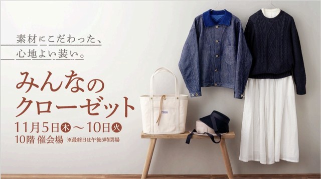みんなのクローゼット（ジェイアール名古屋タカシマヤ 10階催会場）