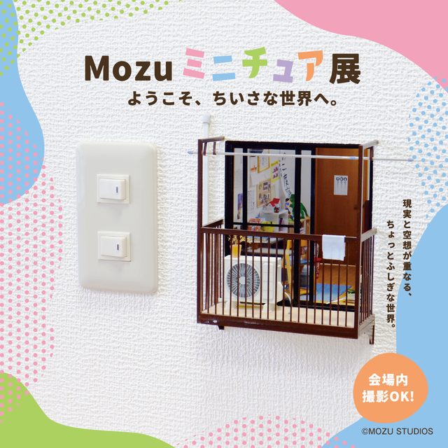 Mozuミニチュア展 ようこそ、ちいさな世界へ。（名古屋PARCO）