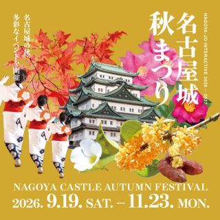 名古屋城秋まつり2026
