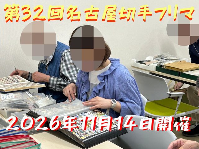 名古屋切手フリマ（第32回名古屋古道具キフリマ）