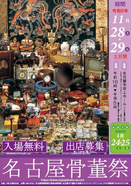 名古屋骨董祭（11月）