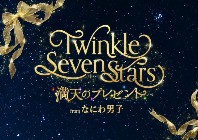 なにわ男子×プラネタリウム「Twinkle Seven Stars」（プラネタリウム満天NAGOYA）