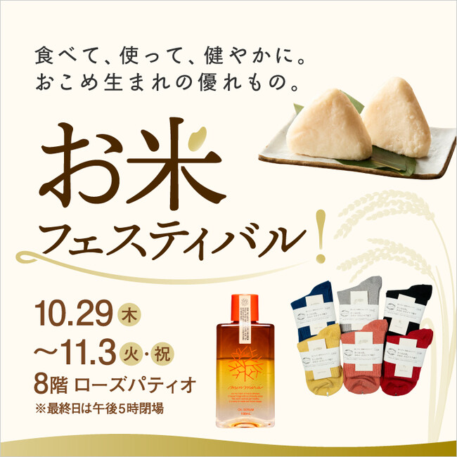 お米フェスティバル！