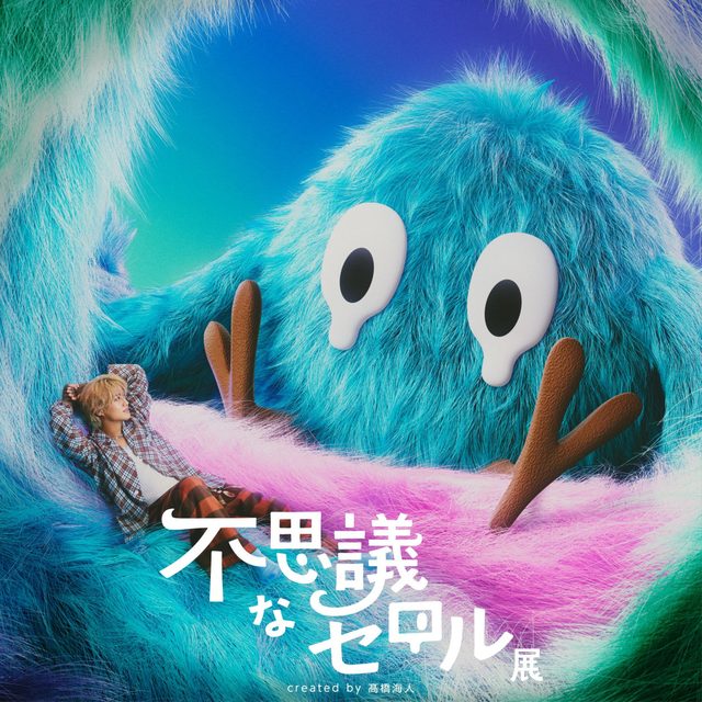 不思議なセロル展 created by 髙橋海人（名古屋PARCO）