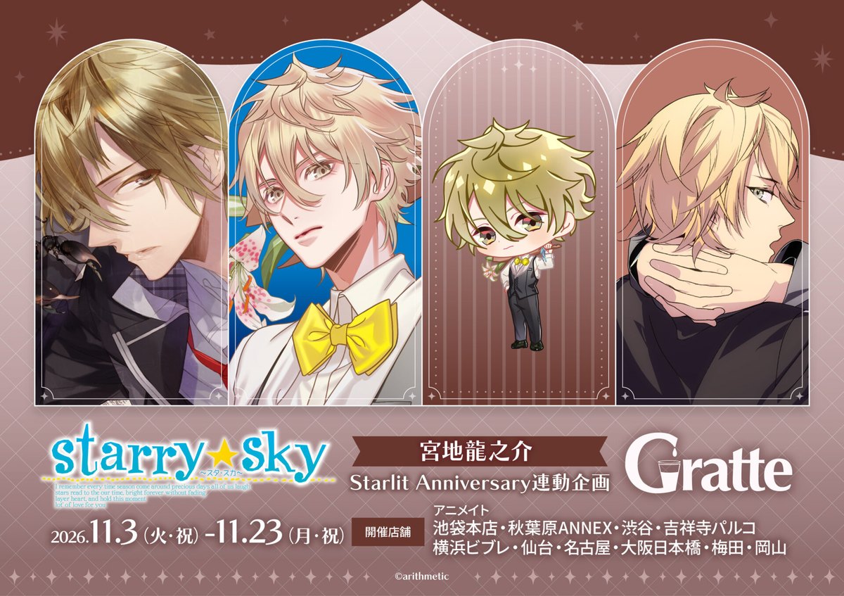 『Starry☆Sky』宮地龍之介 Starlit Anniversary連動グラッテ（名古屋）