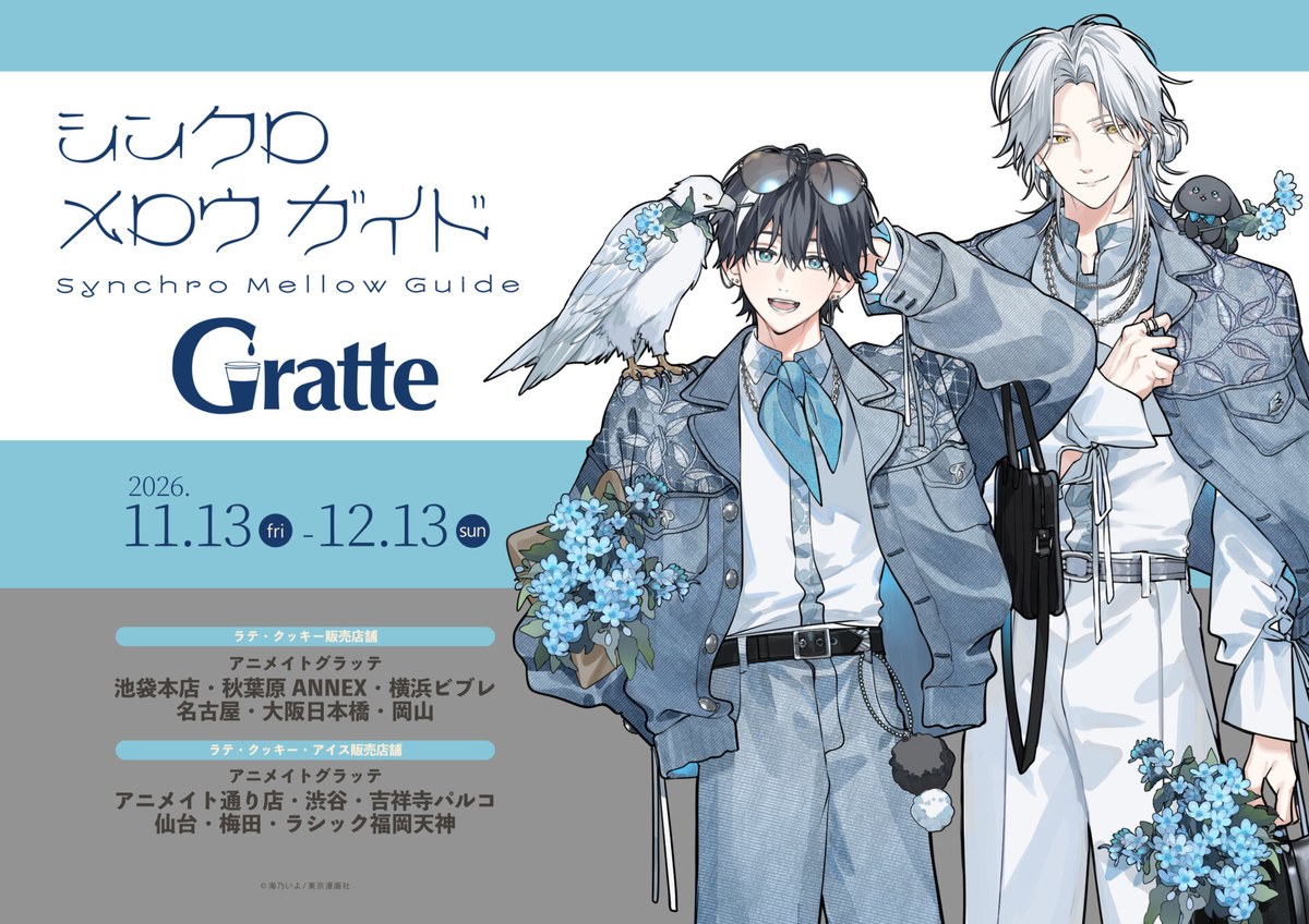 『シンクロ メロウ ガイド』× Gratte（名古屋）