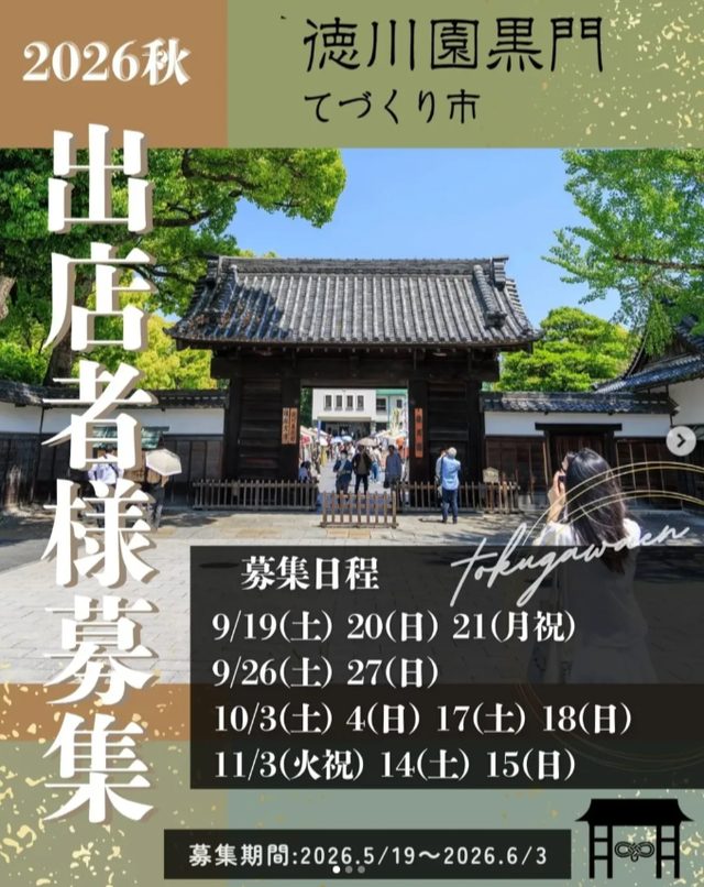 徳川園 黒門てづくり市
