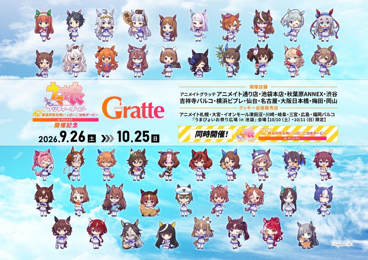 『ウマ娘』47都道府県名物いっぱいご当地ダービー in アニメイト 開催記念グラッテ（名古屋）