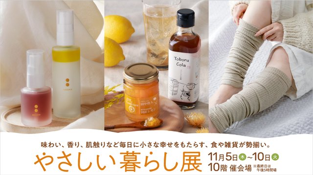 やさしい暮らし展（ジェイアール名古屋タカシマヤ 10階催会場）