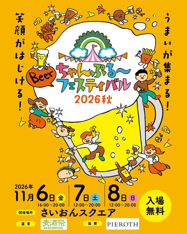 ちゃんぷる～フェスティバル2026秋