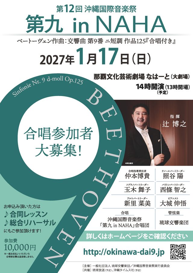 第12回 沖縄国際音楽祭「第九 in NAHA」