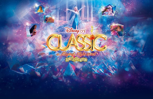 ディズニー・オン・クラシック 〜まほうの夜の音楽会2026