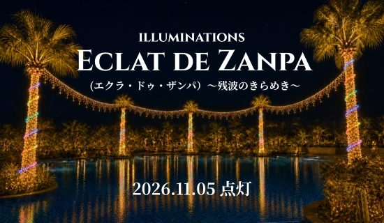 イルミネーション「Eclat de Zanpa」～残波のきらめき～