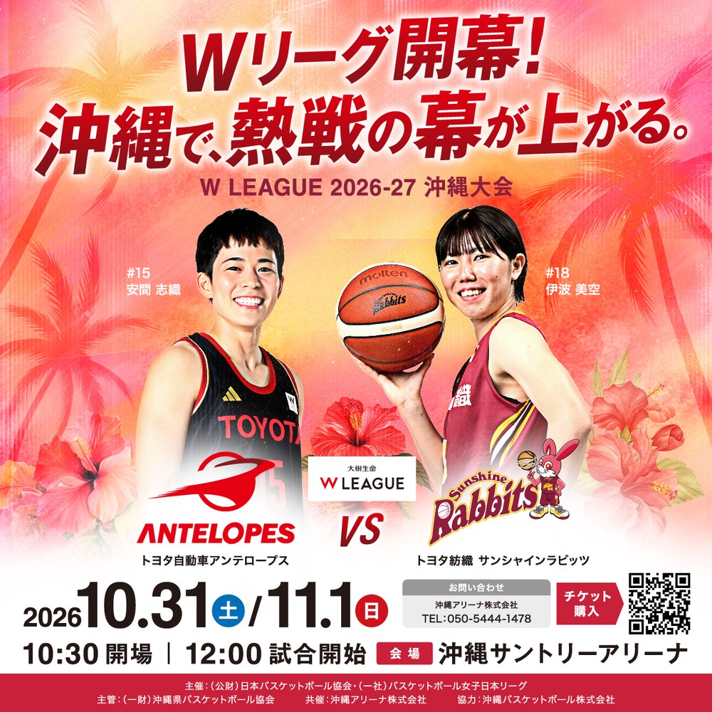 W LEAGUE 2026-27 沖縄大会（沖縄アリーナ）
