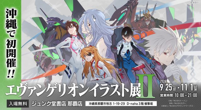 エヴァンゲリオンイラスト展Ⅱ（那覇）