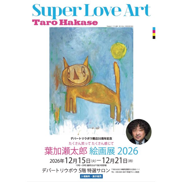 デパートリウボウ開店35周年記念 葉加瀬太郎 絵画展 2026