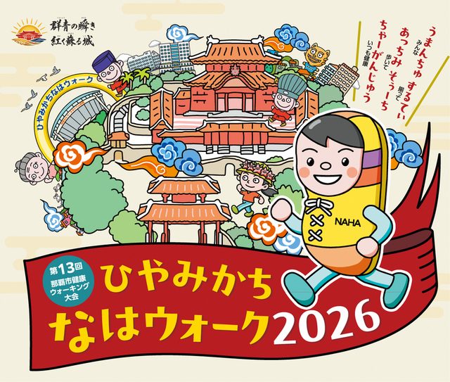 「ひやみかちなはウォーク2026」