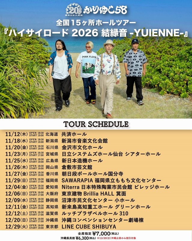 かりゆし58 ハイサイロード2026 結縁音-YUIENNE-（沖縄コンベンションセンター）