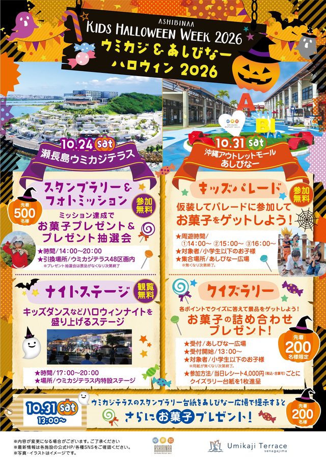 KIDS HALLOWEEN WEEK 2026（ウミカジ＆あしびなー）