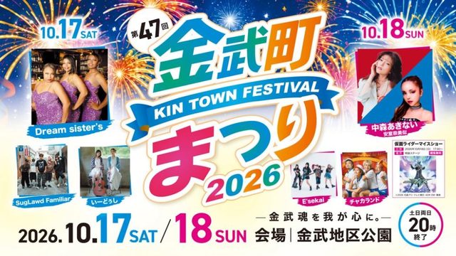 第47回 金武町まつり