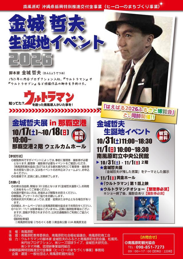 金城哲夫生誕地イベント2026