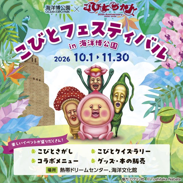 こびとフェスティバル in 海洋博公園